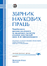 The Proceedings of Scientific papers presented by V. Shimanovsky Ukrainian Research and Design Institute of Steel Construction