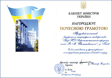 Honorary Diploma granted by the Cabinet of Ministers Ukraine