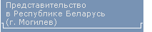 Представительство в Республике Беларусь (г. Могилев)